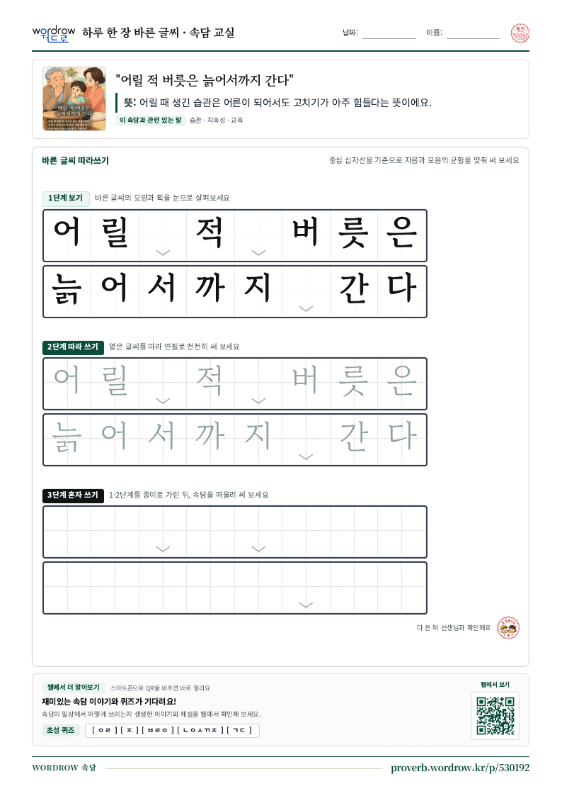 “어릴 적 버릇은 늙어서까지 간다” 바른 글씨 따라쓰기 학습지 A4 미리보기