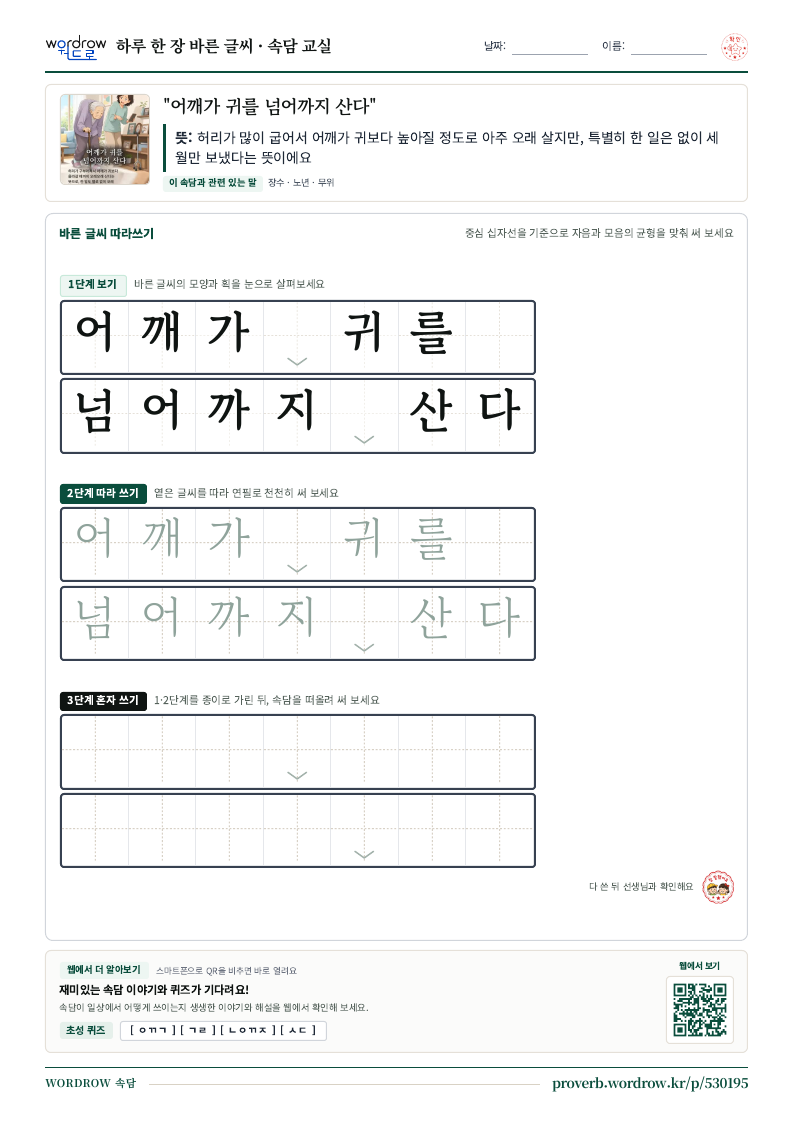 “어깨가 귀를 넘어까지 산다” 바른 글씨 따라쓰기 학습지 A4 미리보기