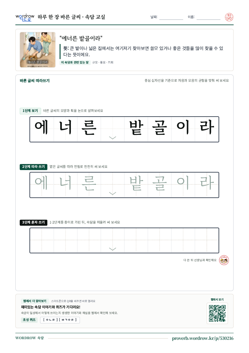 “에너른 밭골이라” 바른 글씨 따라쓰기 학습지 A4 미리보기