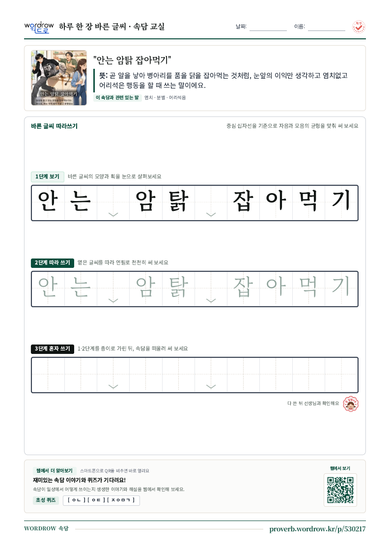 “안는 암탉 잡아먹기” 바른 글씨 따라쓰기 학습지 A4 미리보기