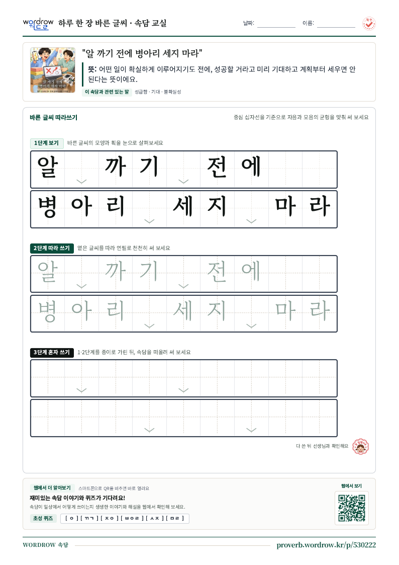 “알 까기 전에 병아리 세지 마라” 바른 글씨 따라쓰기 학습지 A4 미리보기