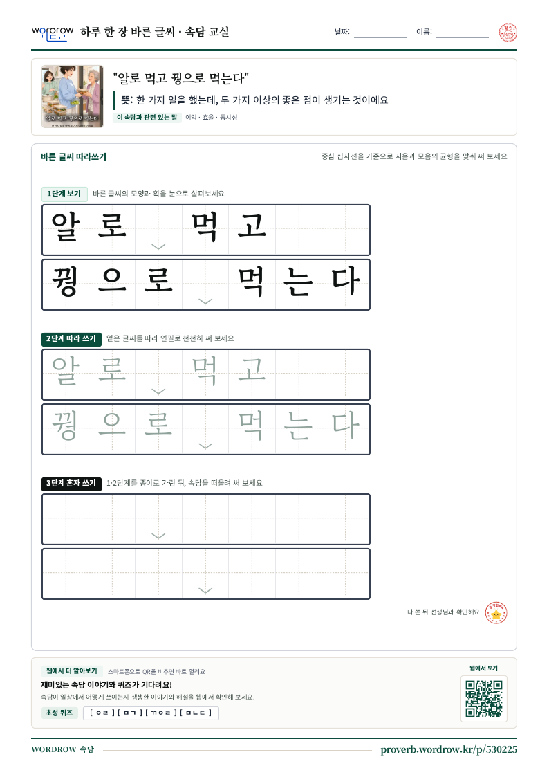 “알로 먹고 꿩으로 먹는다” 바른 글씨 따라쓰기 학습지 A4 미리보기