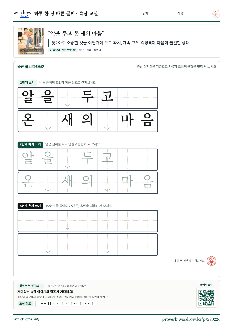 “알을 두고 온 새의 마음” 바른 글씨 따라쓰기 학습지 A4 미리보기