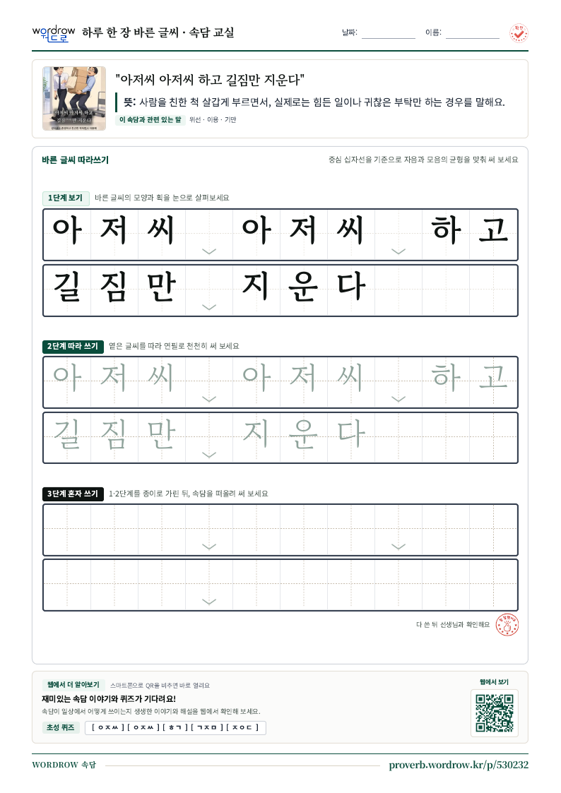 “아저씨 아저씨 하고 길짐만 지운다” 바른 글씨 따라쓰기 학습지 A4 미리보기