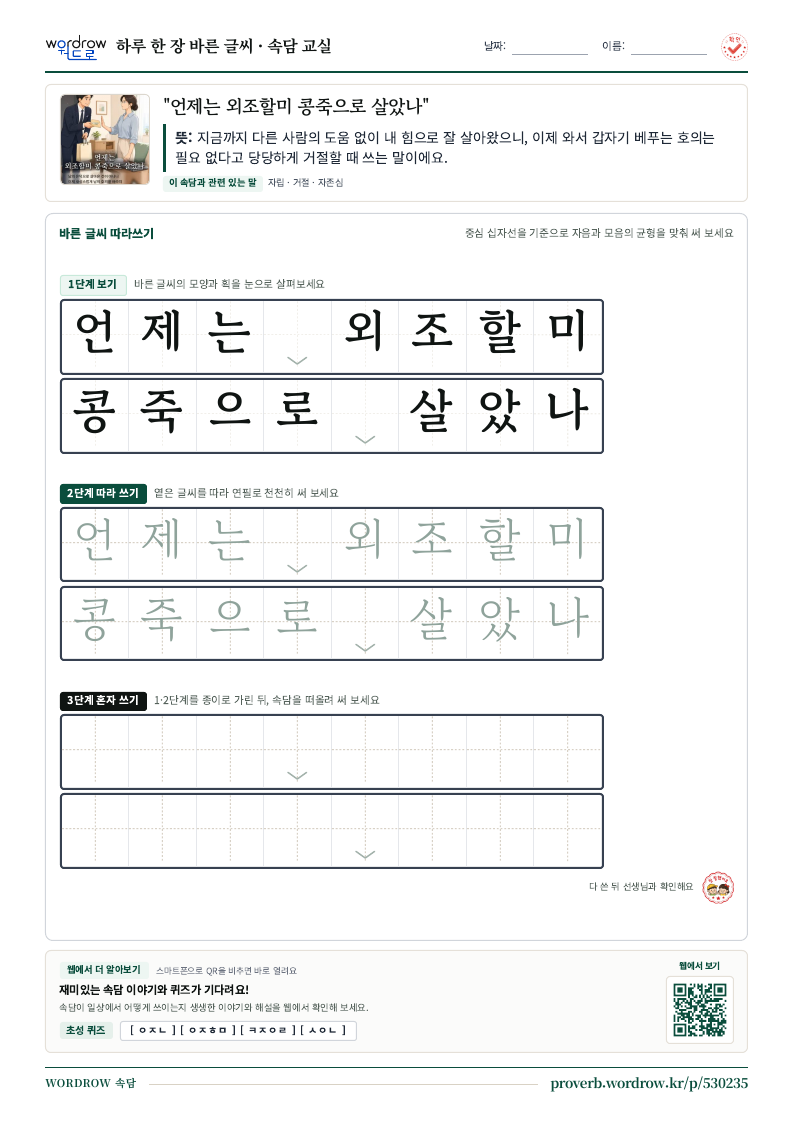 “언제는 외조할미 콩죽으로 살았나” 바른 글씨 따라쓰기 학습지 A4 미리보기