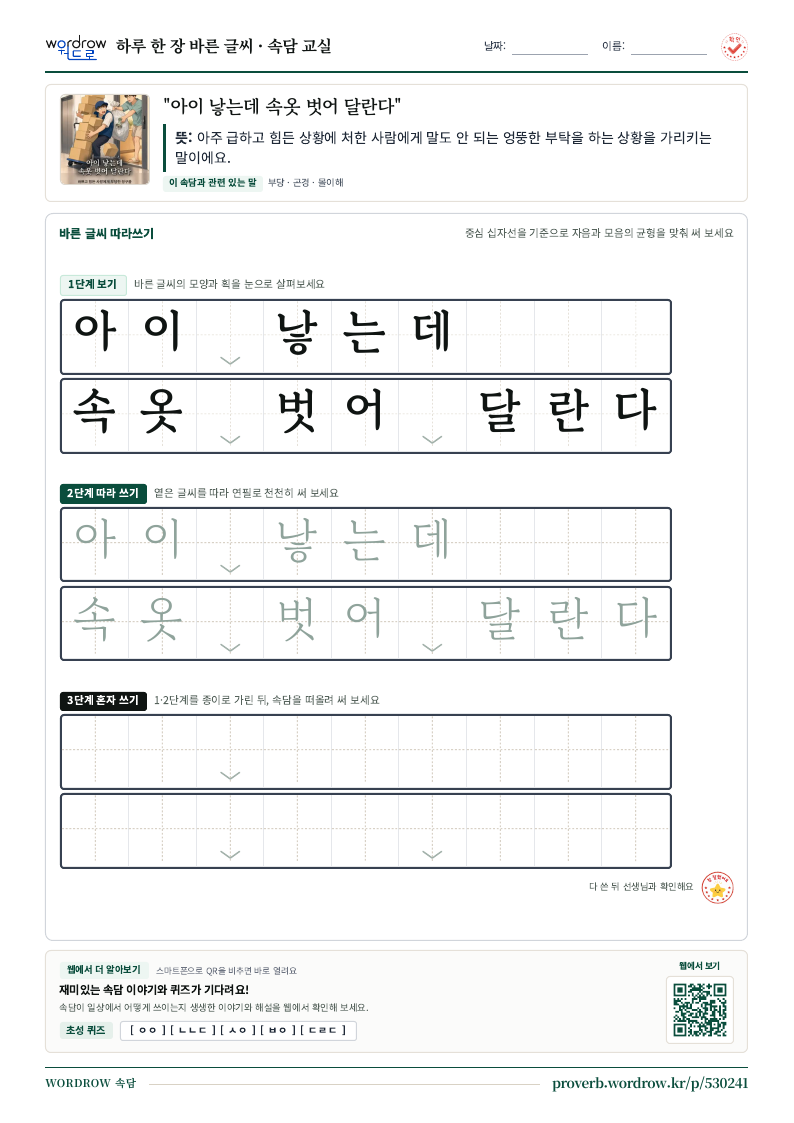 “아이 낳는데 속옷 벗어 달란다” 바른 글씨 따라쓰기 학습지 A4 미리보기