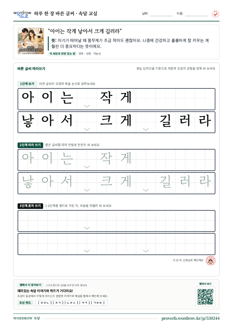 “아이는 작게 낳아서 크게 길러라” 바른 글씨 따라쓰기 학습지 A4 미리보기