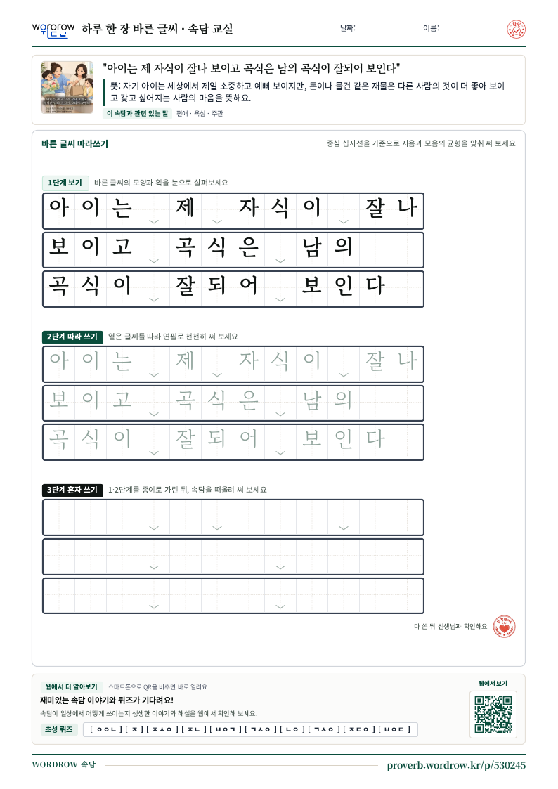 “아이는 제 자식이 잘나 보이고 곡식은 남의 곡식이 잘되어 보인다” 바른 글씨 따라쓰기 학습지 A4 미리보기