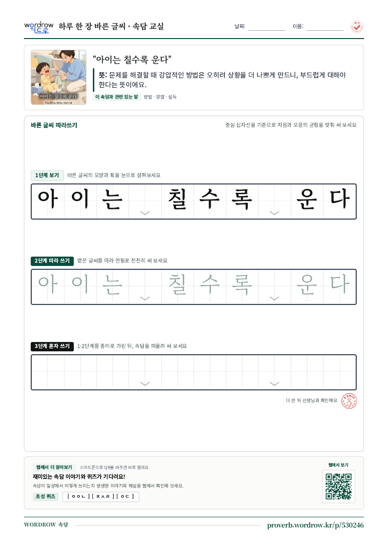 “아이는 칠수록 운다” 바른 글씨 따라쓰기 학습지 A4 미리보기