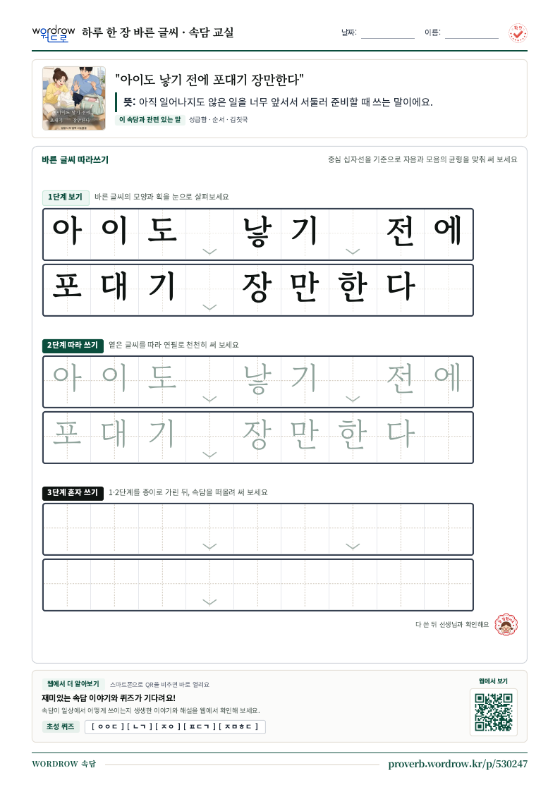 “아이도 낳기 전에 포대기 장만한다” 바른 글씨 따라쓰기 학습지 A4 미리보기