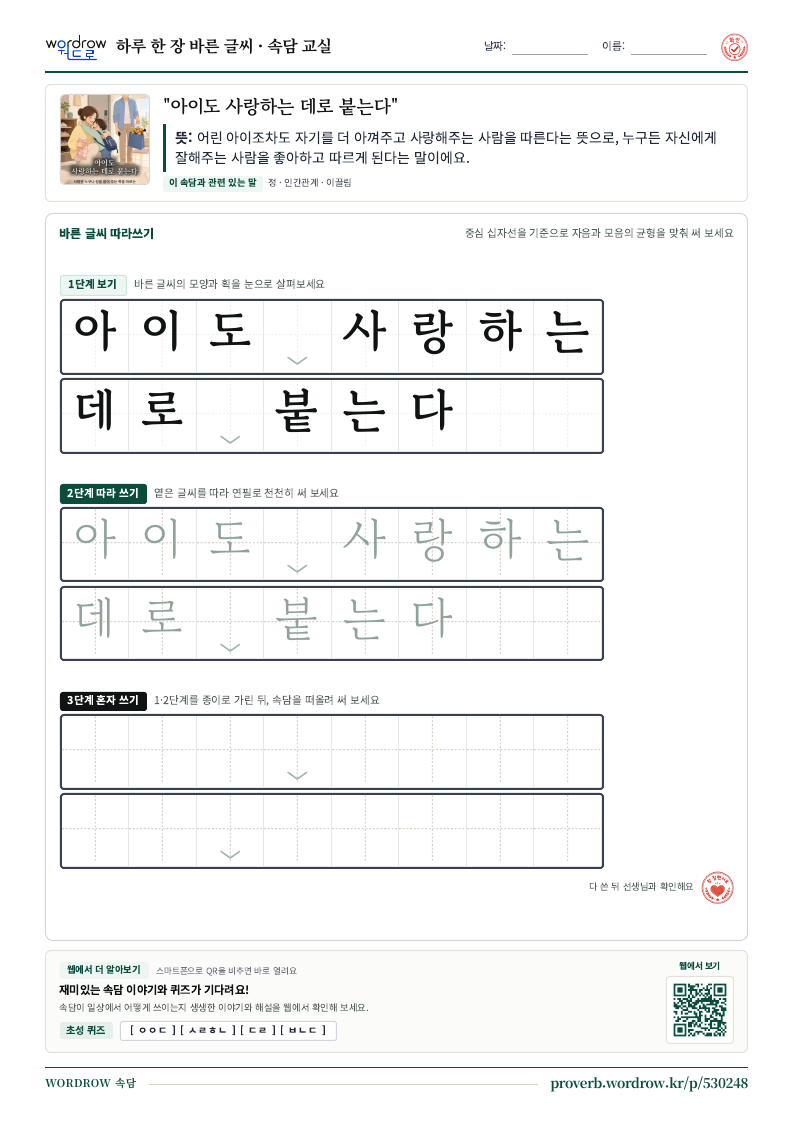 “아이도 사랑하는 데로 붙는다” 바른 글씨 따라쓰기 학습지 A4 미리보기