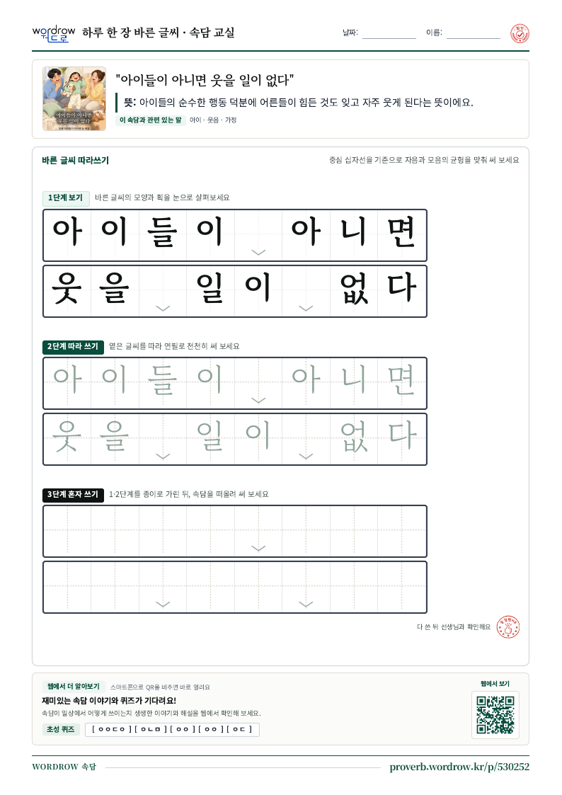 “아이들이 아니면 웃을 일이 없다” 바른 글씨 따라쓰기 학습지 A4 미리보기
