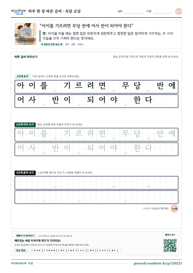 “아이를 기르려면 무당 반에 어사 반이 되어야 한다” 바른 글씨 따라쓰기 학습지 A4 미리보기