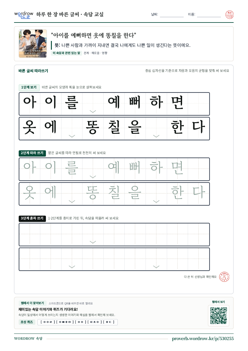 “아이를 예뻐하면 옷에 똥칠을 한다” 바른 글씨 따라쓰기 학습지 A4 미리보기
