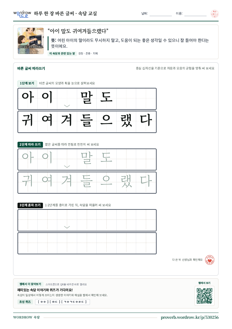 “아이 말도 귀여겨들으랬다” 바른 글씨 따라쓰기 학습지 A4 미리보기