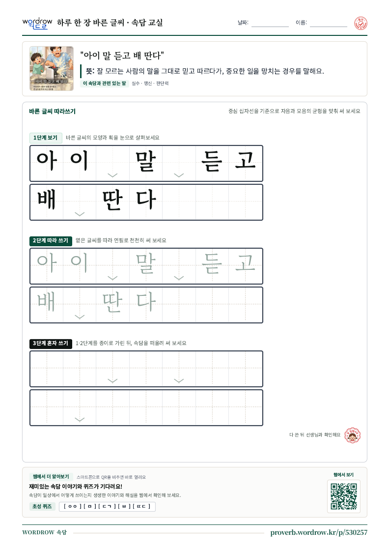 “아이 말 듣고 배 딴다” 바른 글씨 따라쓰기 학습지 A4 미리보기
