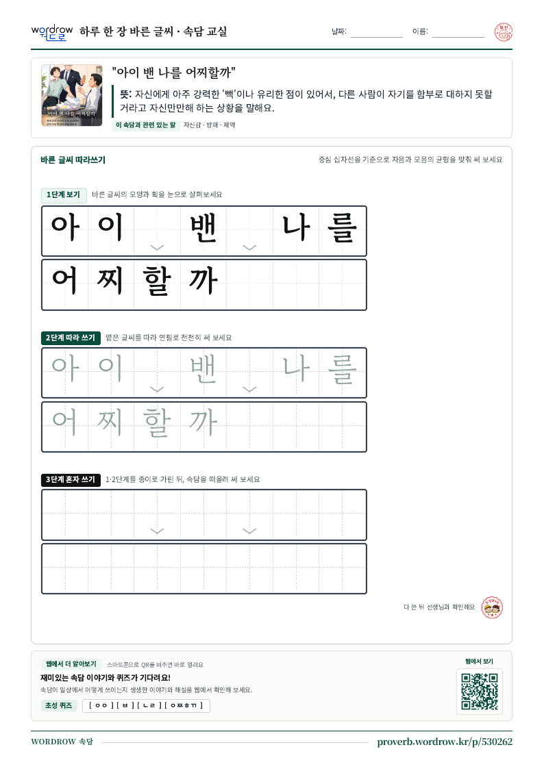 “아이 밴 나를 어찌할까” 바른 글씨 따라쓰기 학습지 A4 미리보기