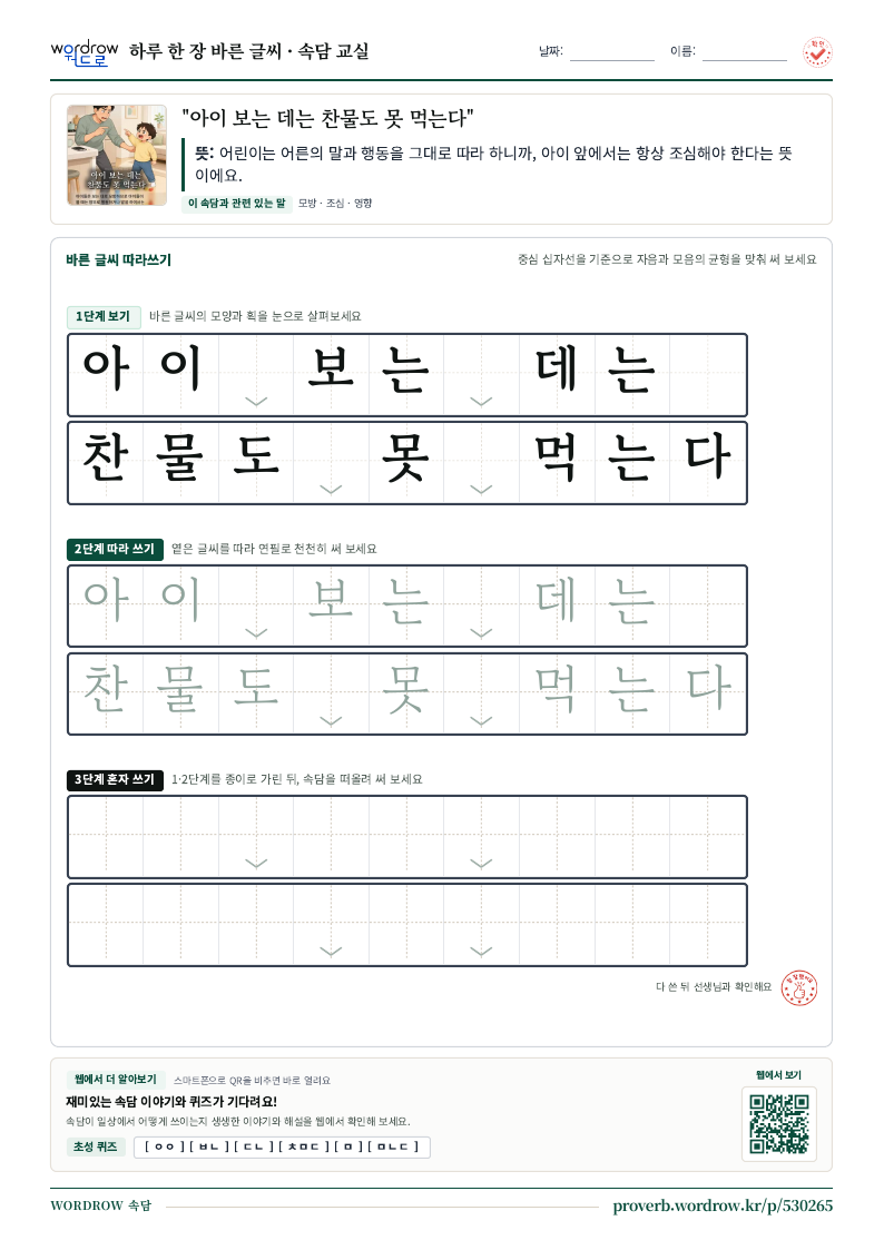 “아이 보는 데는 찬물도 못 먹는다” 바른 글씨 따라쓰기 학습지 A4 미리보기