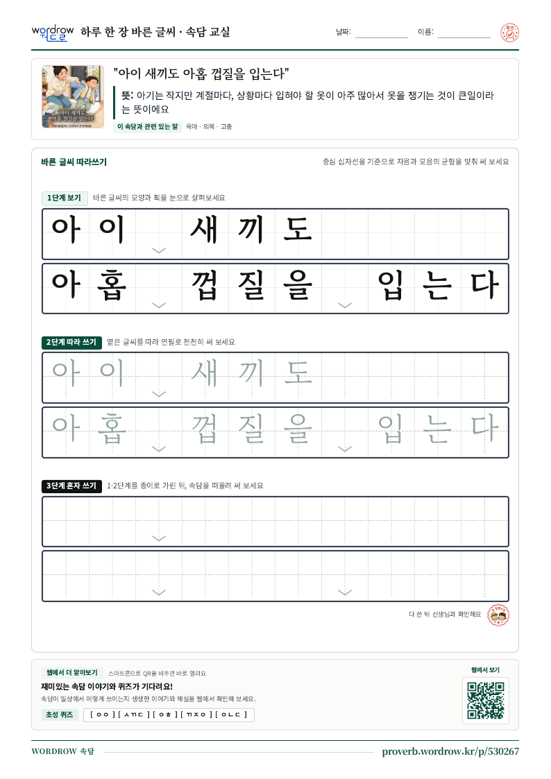 “아이 새끼도 아홉 껍질을 입는다” 바른 글씨 따라쓰기 학습지 A4 미리보기