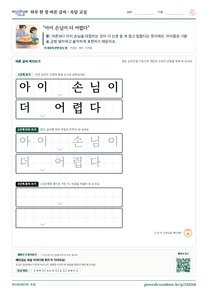 “아이 손님이 더 어렵다” 바른 글씨 따라쓰기 학습지 A4 미리보기