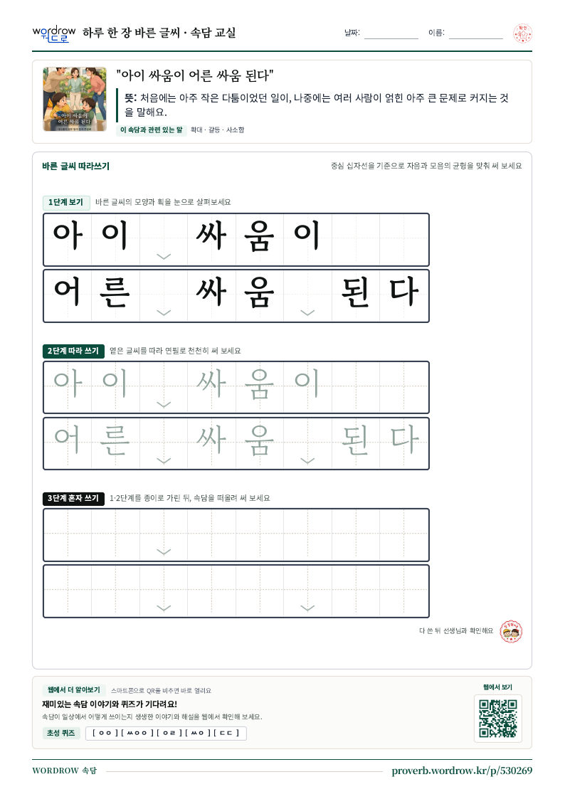 “아이 싸움이 어른 싸움 된다” 바른 글씨 따라쓰기 학습지 A4 미리보기