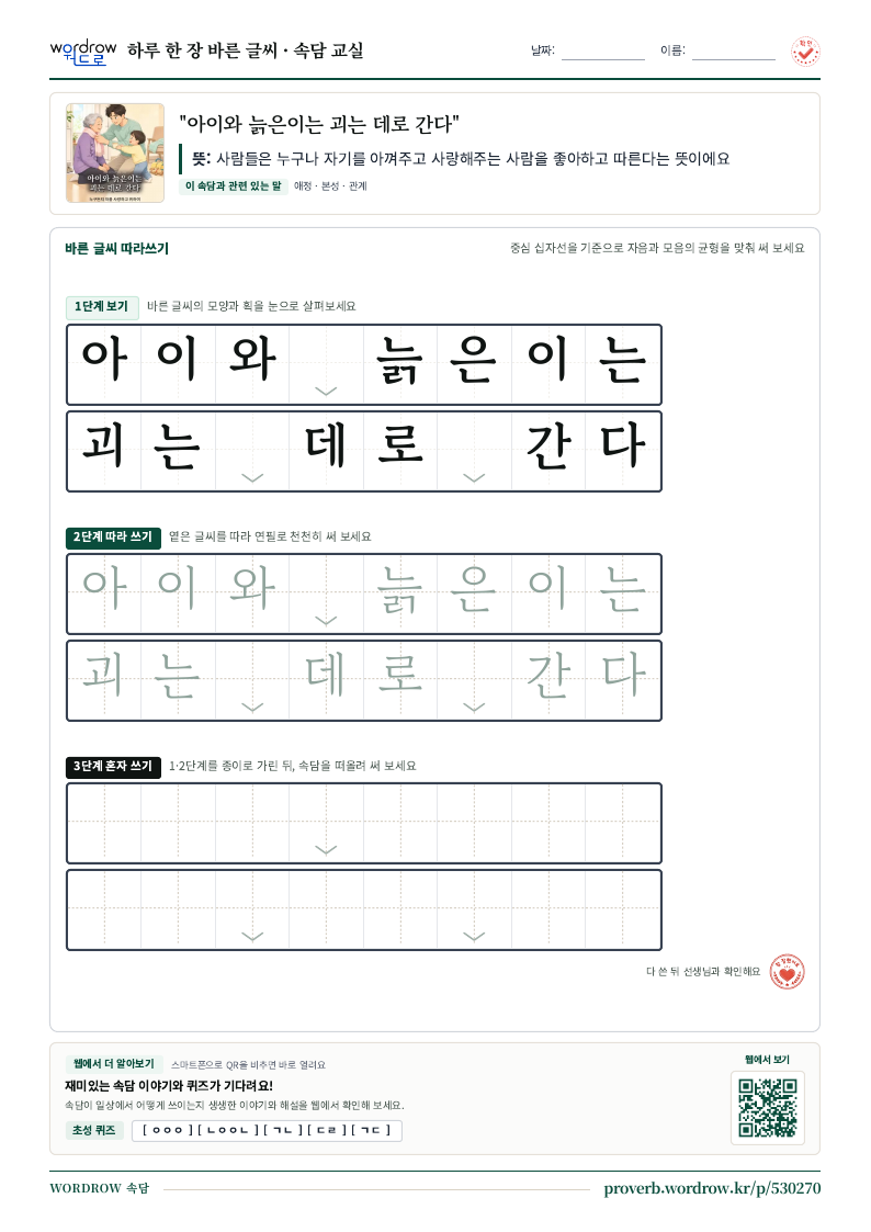 “아이와 늙은이는 괴는 데로 간다” 바른 글씨 따라쓰기 학습지 A4 미리보기