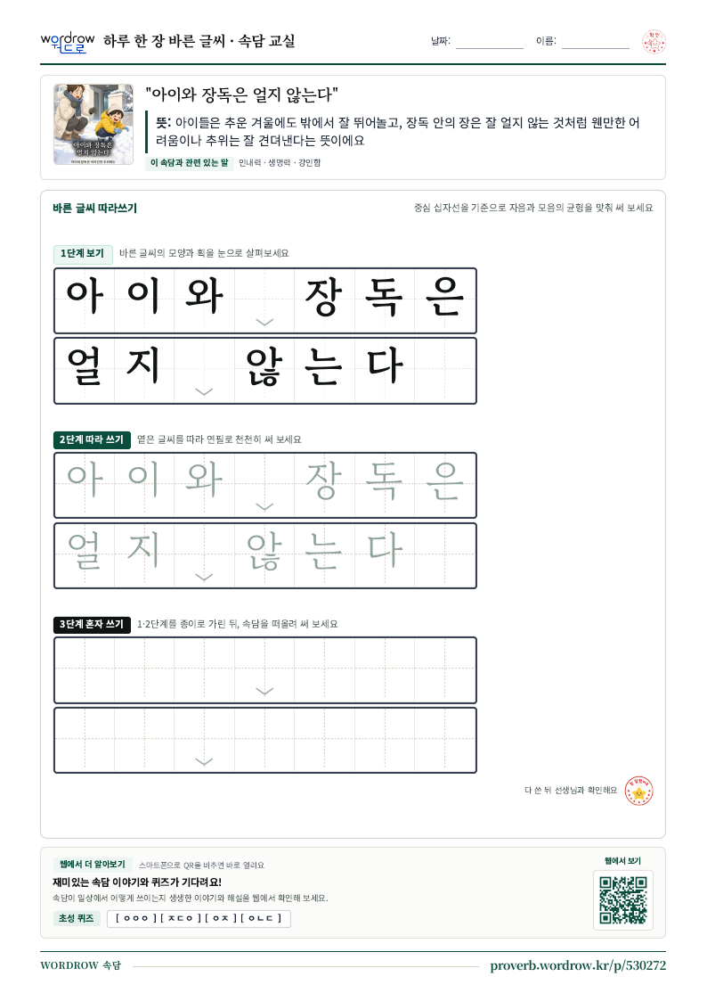 “아이와 장독은 얼지 않는다” 바른 글씨 따라쓰기 학습지 A4 미리보기