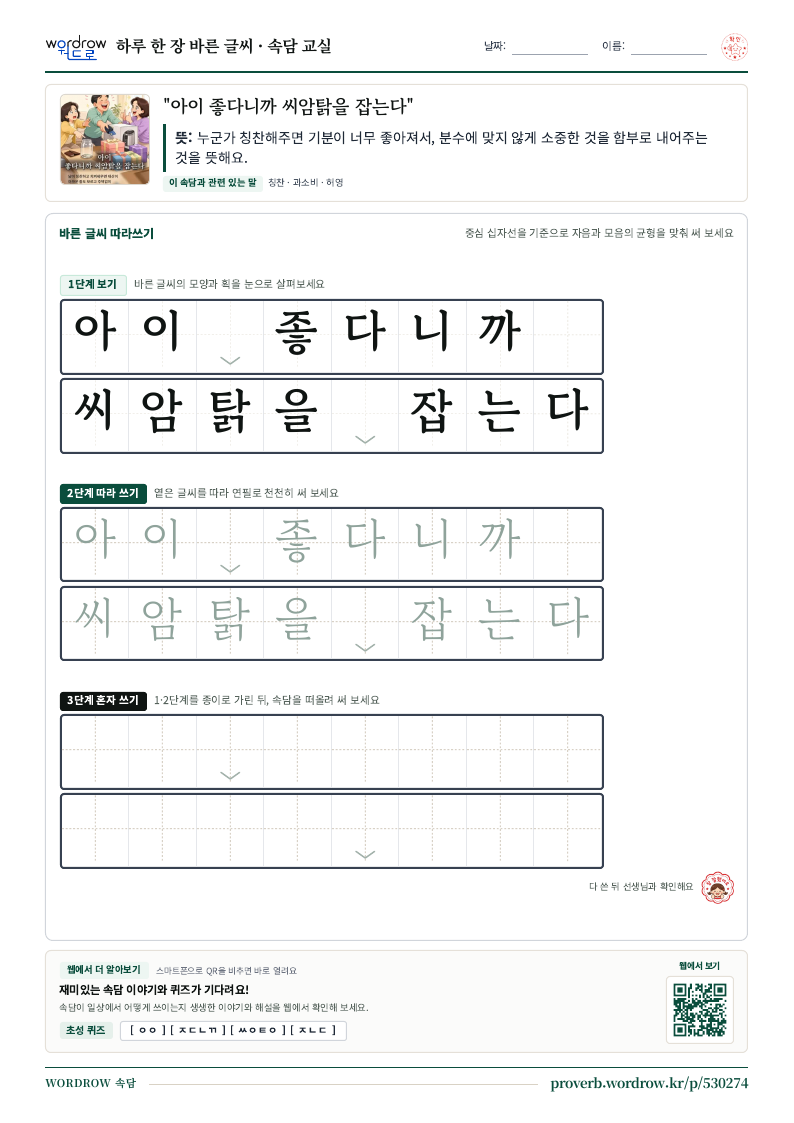 “아이 좋다니까 씨암탉을 잡는다” 바른 글씨 따라쓰기 학습지 A4 미리보기