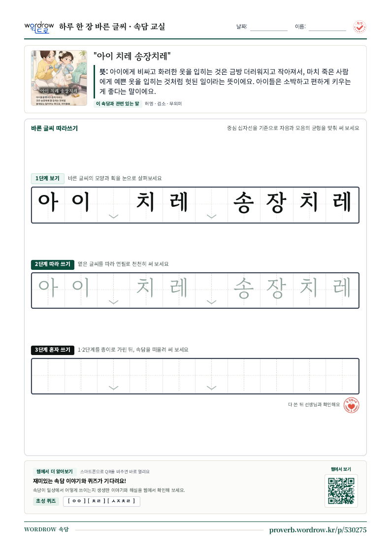 “아이 치레 송장치레” 바른 글씨 따라쓰기 학습지 A4 미리보기
