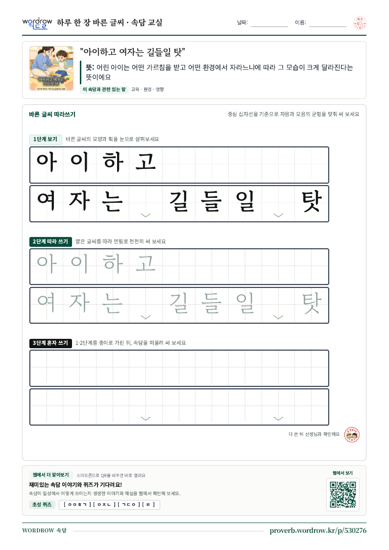“아이하고 여자는 길들일 탓” 바른 글씨 따라쓰기 학습지 A4 미리보기