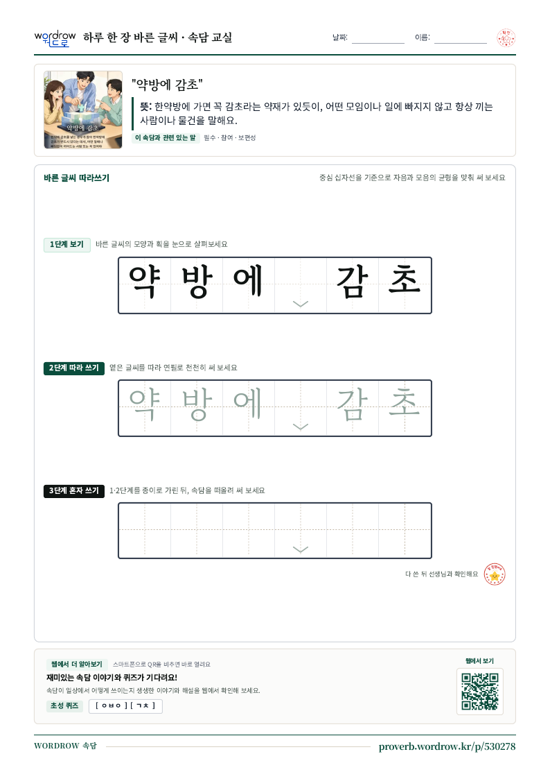 “약방에 감초” 바른 글씨 따라쓰기 학습지 A4 미리보기