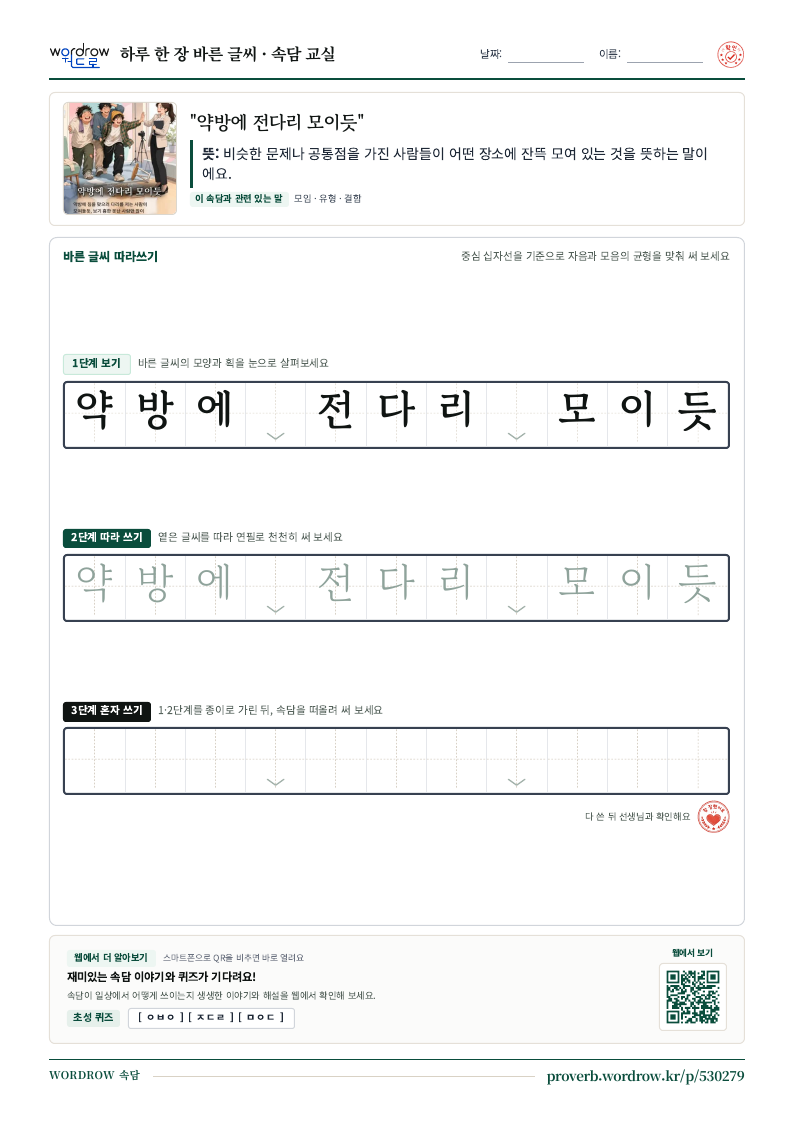 “약방에 전다리 모이듯” 바른 글씨 따라쓰기 학습지 A4 미리보기