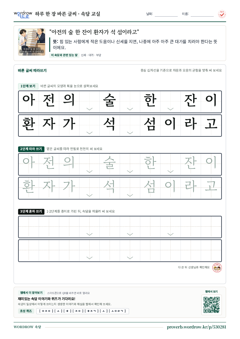 “아전의 술 한 잔이 환자가 석 섬이라고” 바른 글씨 따라쓰기 학습지 A4 미리보기