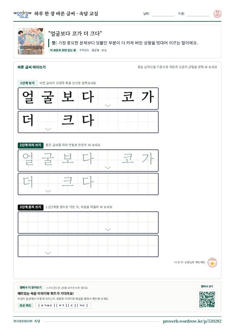 “얼굴보다 코가 더 크다” 바른 글씨 따라쓰기 학습지 A4 미리보기