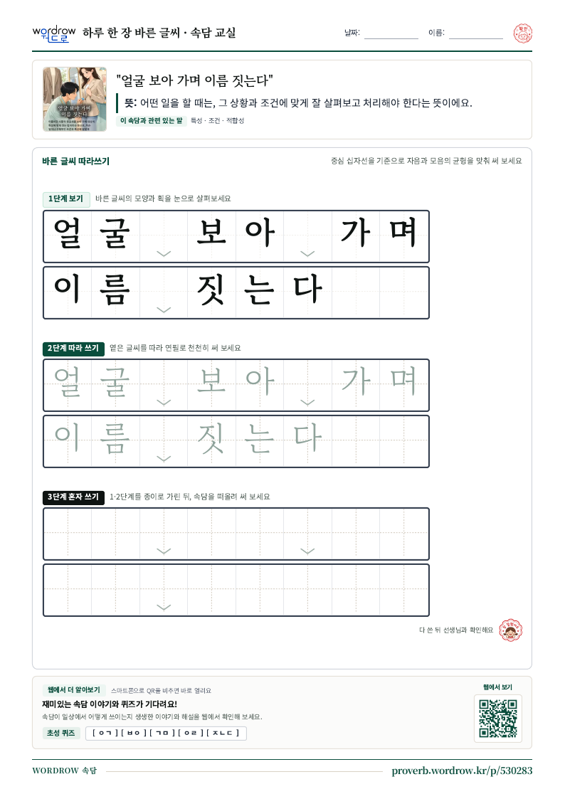 “얼굴 보아 가며 이름 짓는다” 바른 글씨 따라쓰기 학습지 A4 미리보기
