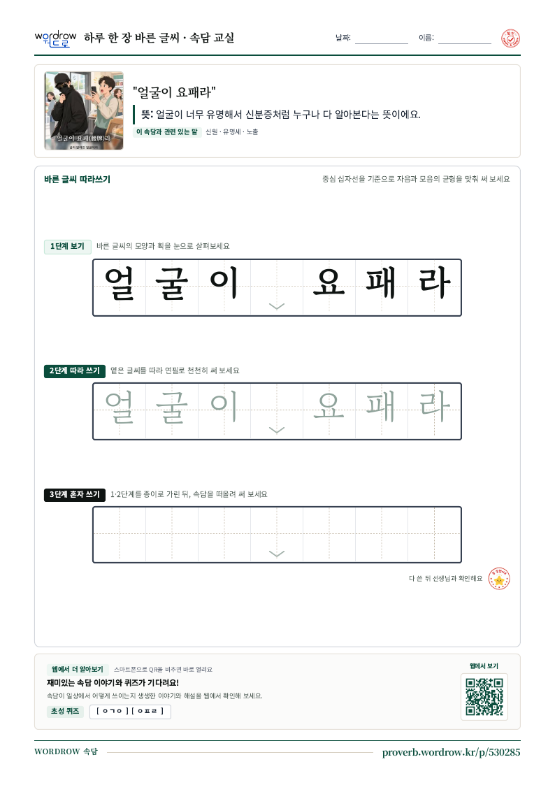 “얼굴이 요패라” 바른 글씨 따라쓰기 학습지 A4 미리보기