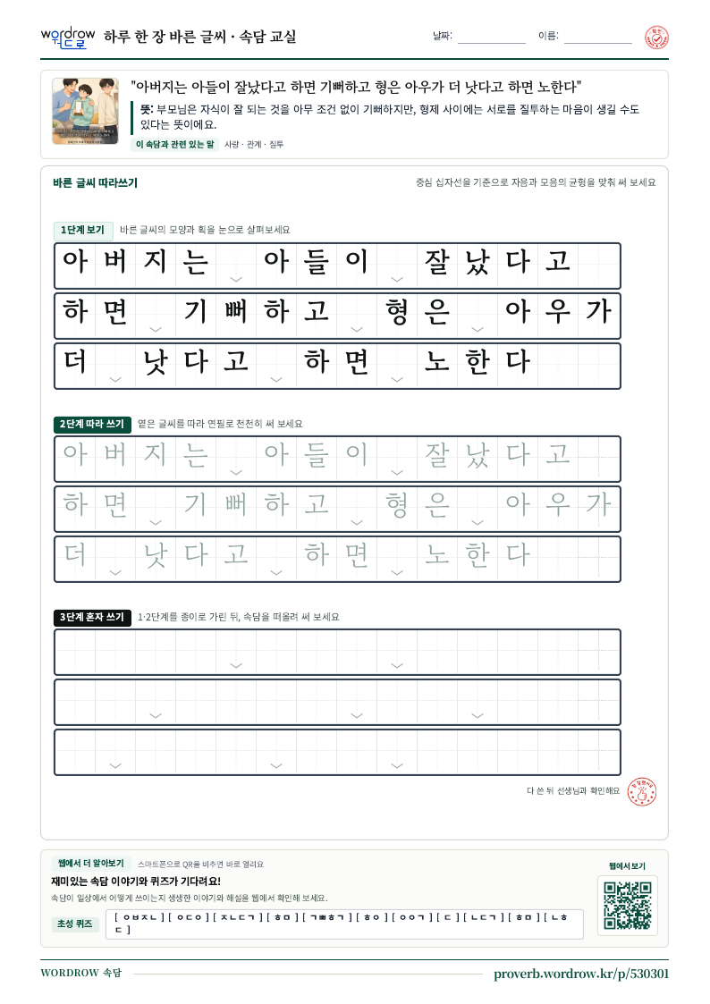 “아버지는 아들이 잘났다고 하면 기뻐하고 형은 아우가 더 낫다고 하면 노한다” 바른 글씨 따라쓰기 학습지 A4 미리보기
