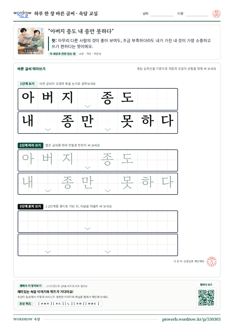 “아버지 종도 내 종만 못하다” 바른 글씨 따라쓰기 학습지 A4 미리보기