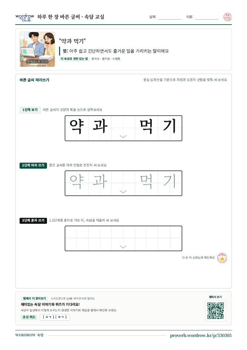 “약과 먹기” 바른 글씨 따라쓰기 학습지 A4 미리보기