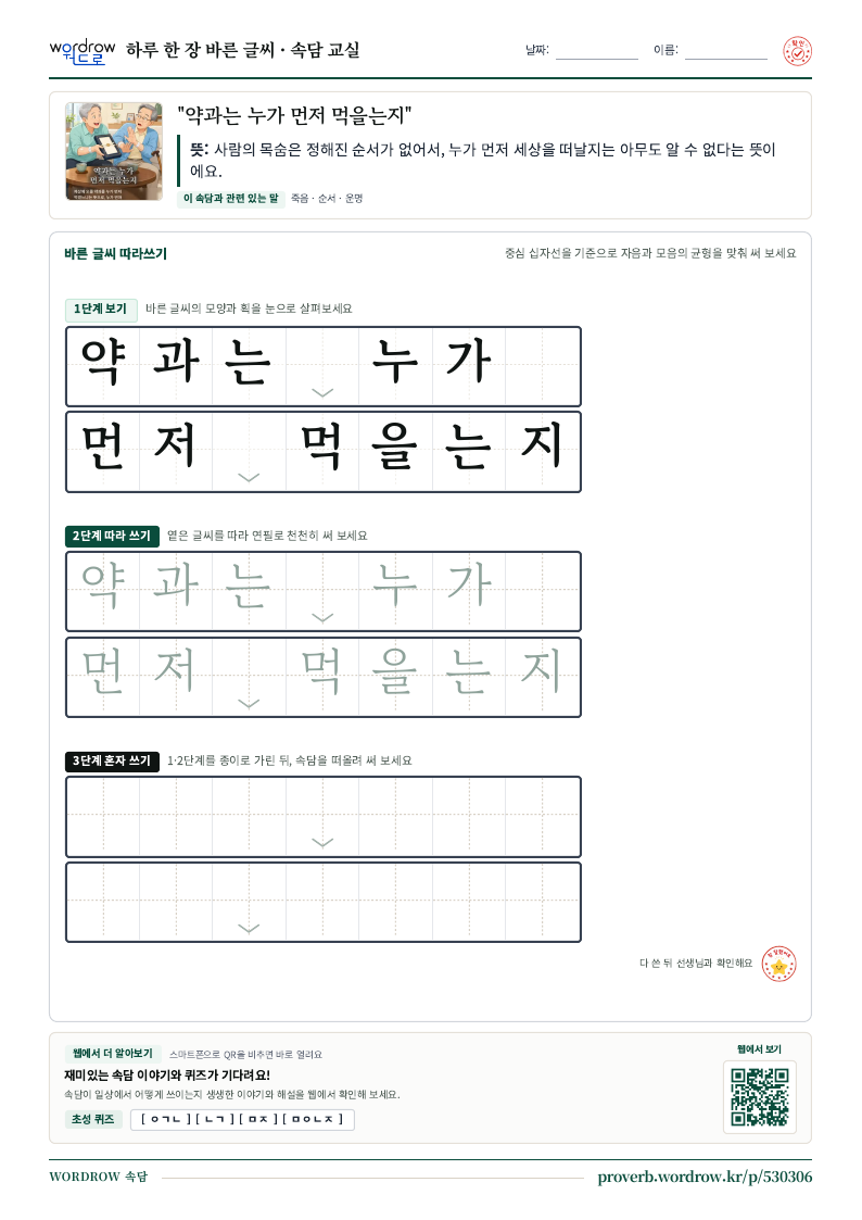 “약과는 누가 먼저 먹을는지” 바른 글씨 따라쓰기 학습지 A4 미리보기