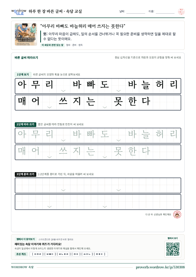 “아무리 바빠도 바늘허리 매어 쓰지는 못한다” 바른 글씨 따라쓰기 학습지 A4 미리보기