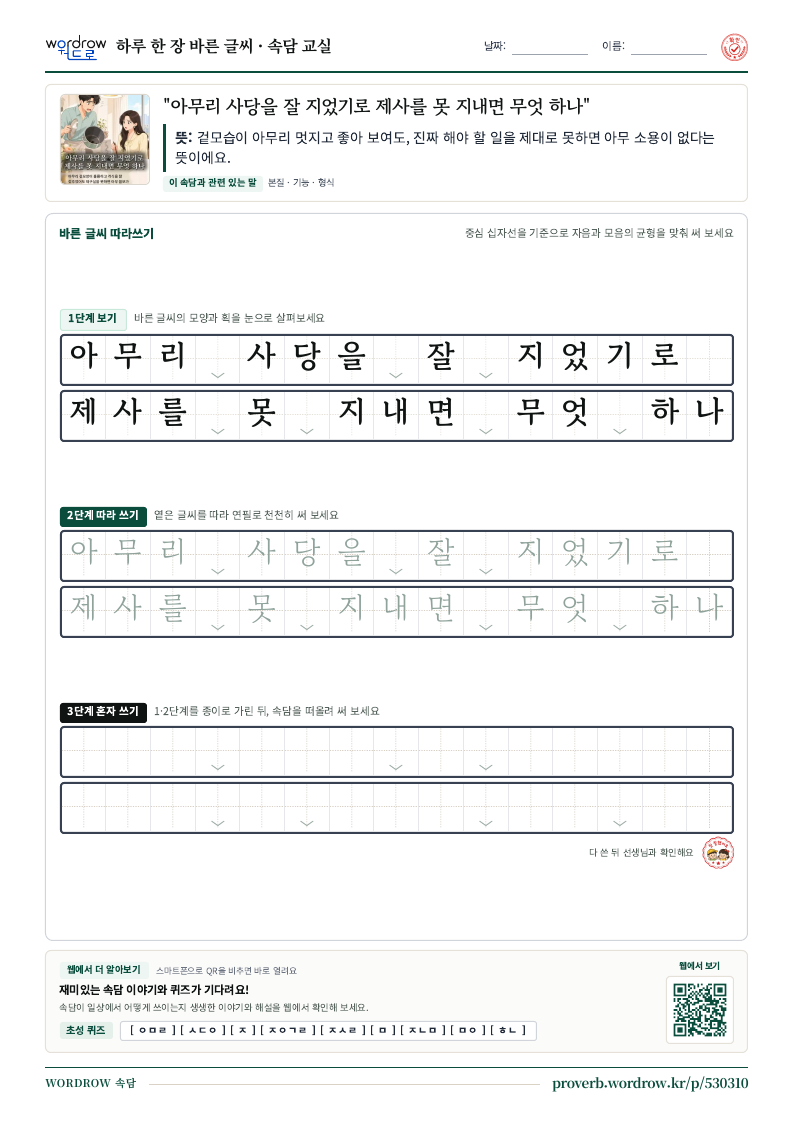 “아무리 사당을 잘 지었기로 제사를 못 지내면 무엇 하나” 바른 글씨 따라쓰기 학습지 A4 미리보기