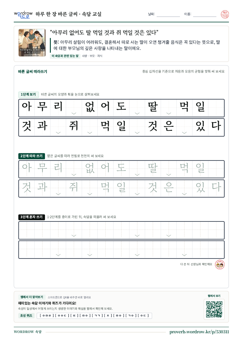 “아무리 없어도 딸 먹일 것과 쥐 먹일 것은 있다” 바른 글씨 따라쓰기 학습지 A4 미리보기