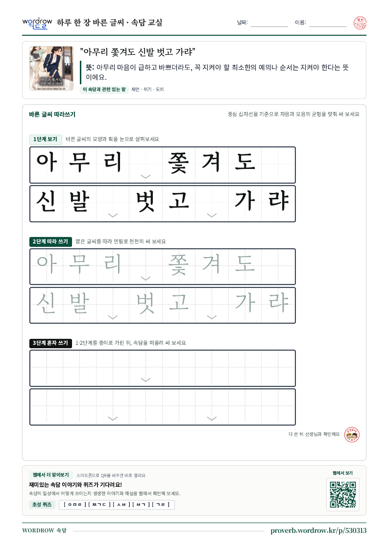 “아무리 쫓겨도 신발 벗고 가랴” 바른 글씨 따라쓰기 학습지 A4 미리보기