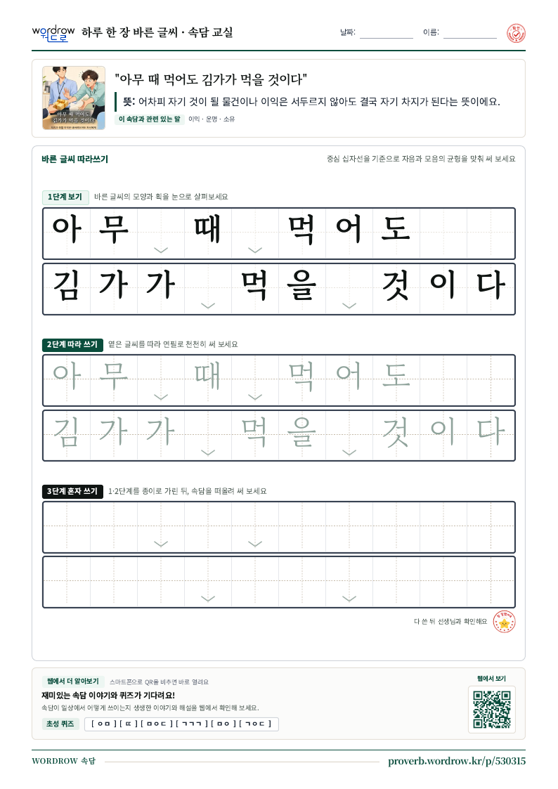 “아무 때 먹어도 김가가 먹을 것이다” 바른 글씨 따라쓰기 학습지 A4 미리보기