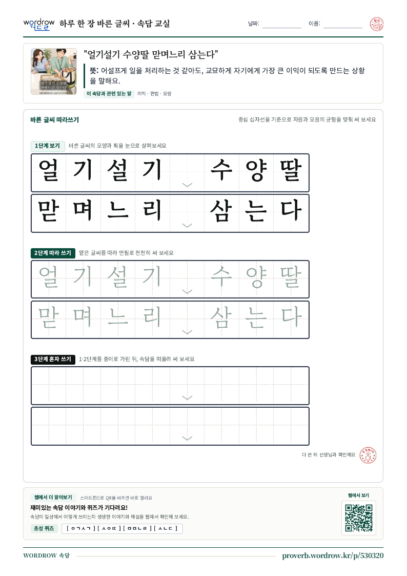 “얼기설기 수양딸 맏며느리 삼는다” 바른 글씨 따라쓰기 학습지 A4 미리보기