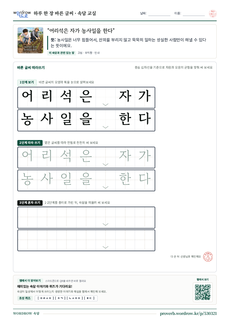 “어리석은 자가 농사일을 한다” 바른 글씨 따라쓰기 학습지 A4 미리보기