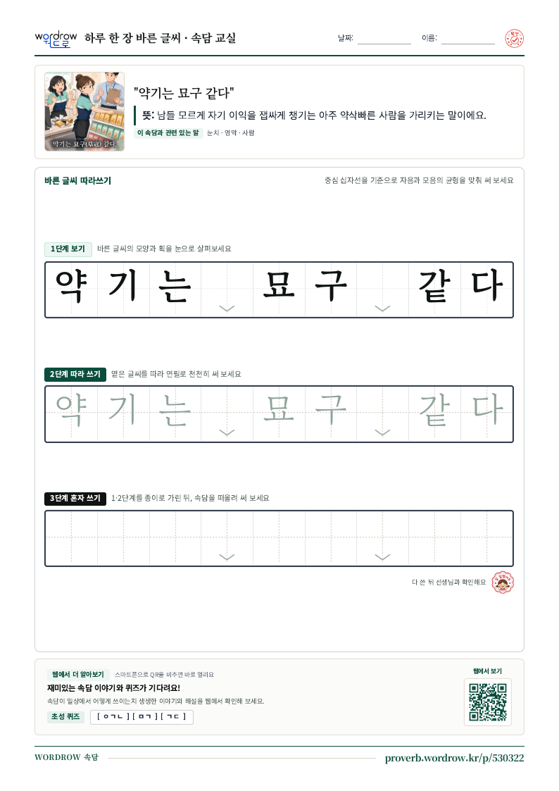 “약기는 묘구 같다” 바른 글씨 따라쓰기 학습지 A4 미리보기