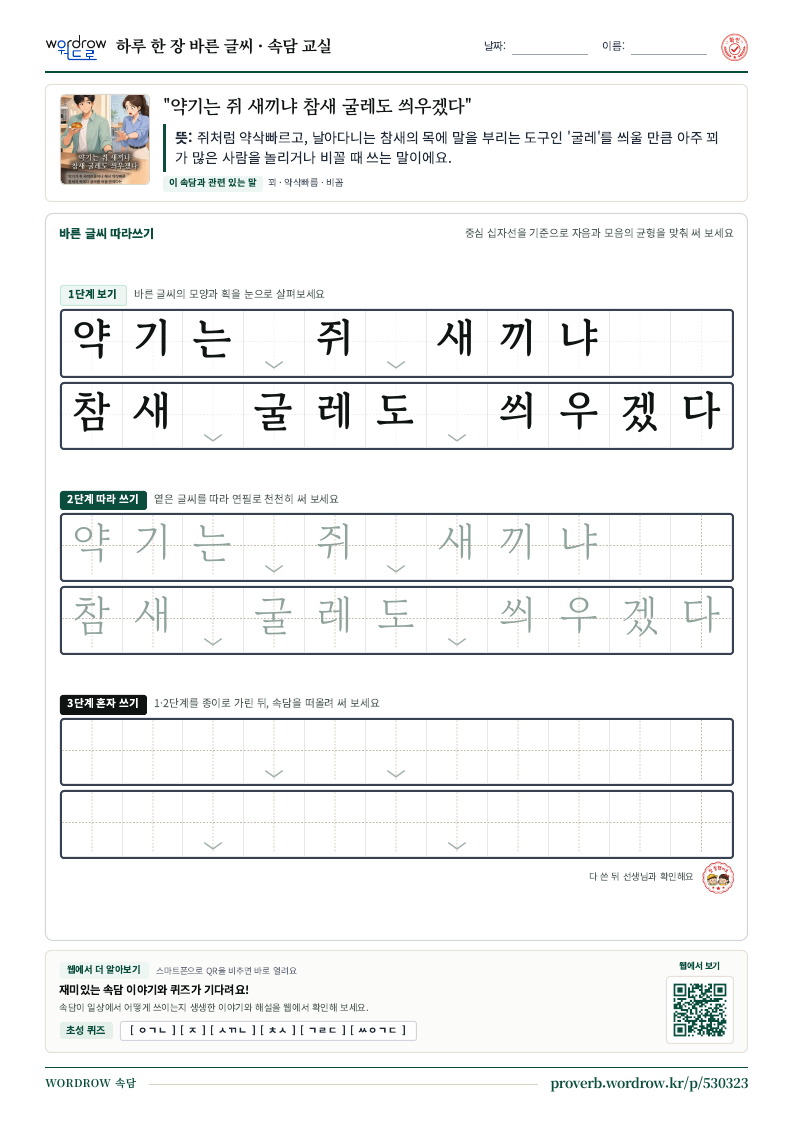 “약기는 쥐 새끼냐 참새 굴레도 씌우겠다” 바른 글씨 따라쓰기 학습지 A4 미리보기