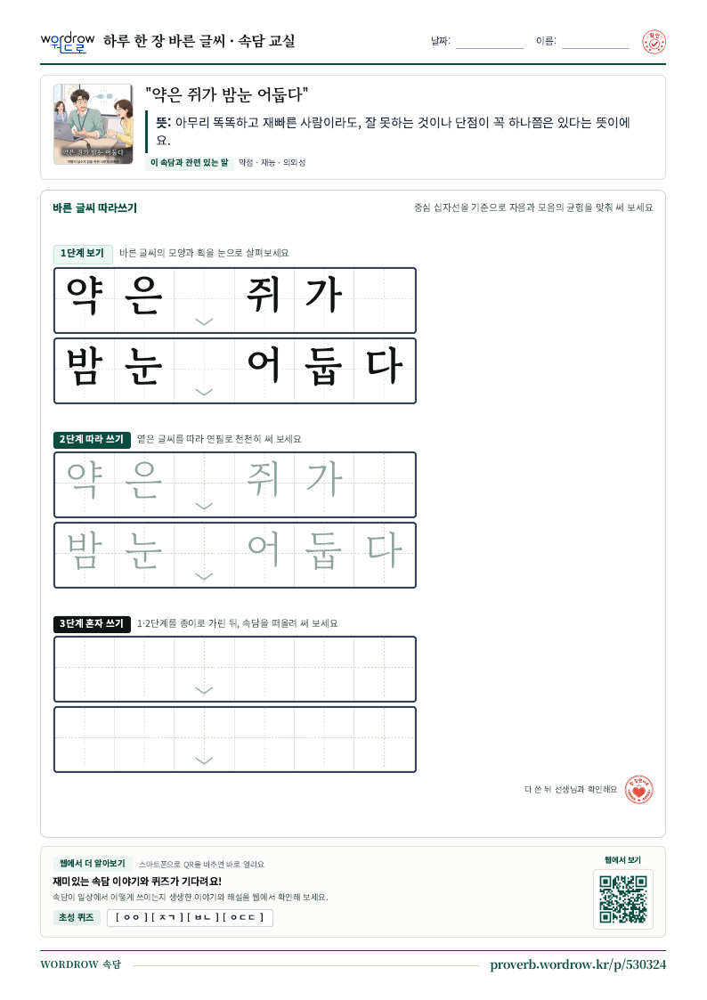 “약은 쥐가 밤눈 어둡다” 바른 글씨 따라쓰기 학습지 A4 미리보기